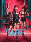 特工狂花2：蜜桃杀机海报